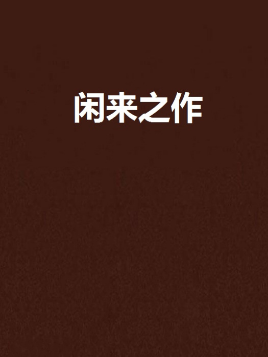 閒來之作 閒來之作