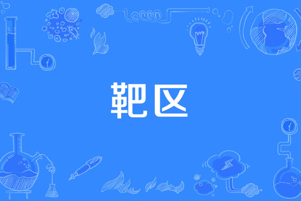 靶區(電力術語) 靶區(電力術語)