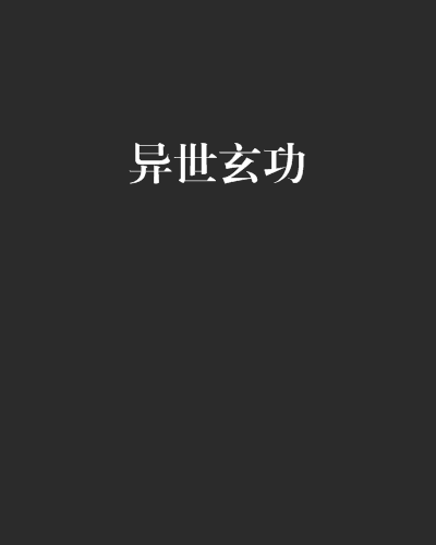 異世玄功 異世玄功