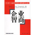 企業智商 企業智商