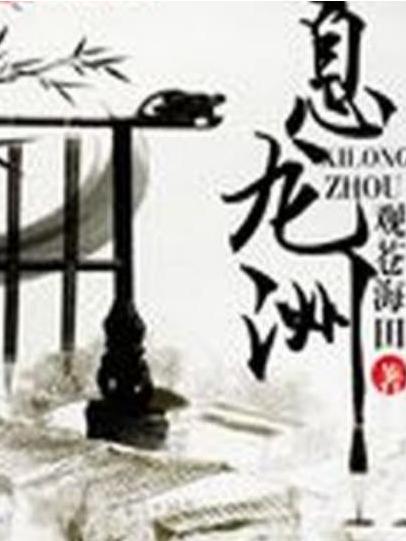 息龍洲 息龍洲