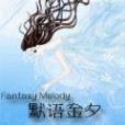 默語金夕 默語金夕