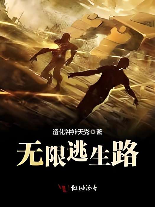 無限逃生路 無限逃生路