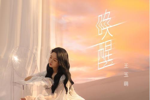 喚醒(王玉萌演唱歌曲) 喚醒(王玉萌演唱歌曲)
