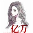 億萬女婿 億萬女婿