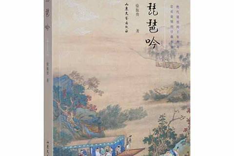 琵琶吟(2022年山東文藝出版社出版的圖書) 琵琶吟(2022年山東文藝出版社出版的圖書)