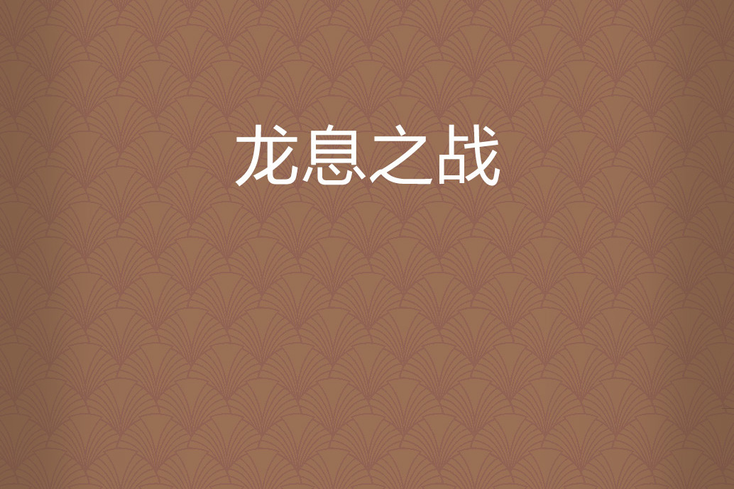 龍息之戰 龍息之戰