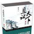 且試天下(傾泠月創作小說) 且試天下(傾泠月創作小說)