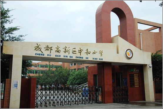 成都高新區中和國小(中和國小)