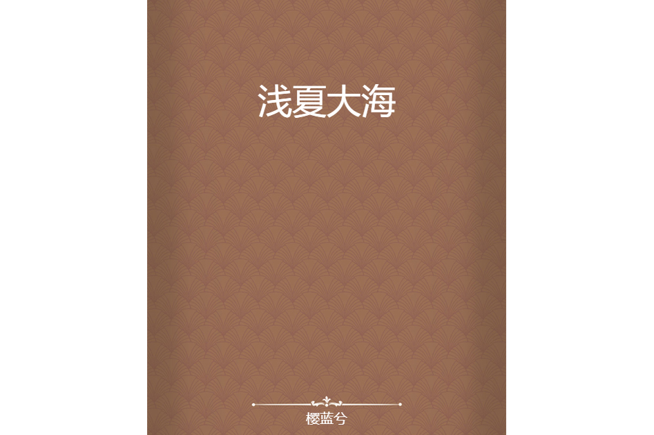 淺夏大海 淺夏大海