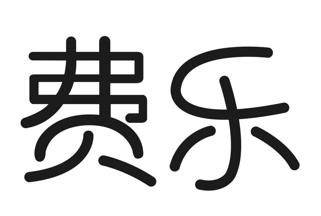 費樂 費樂