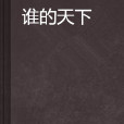 誰的天下 誰的天下