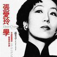 張愛玲學 張愛玲學