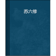 蘇六修 蘇六修