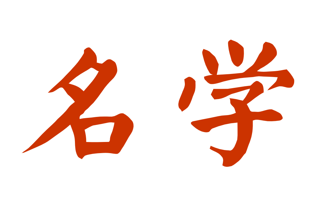 名學(哲學流派之一)