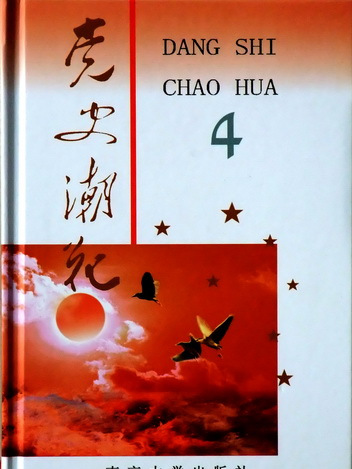 黨史潮花4 黨史潮花4