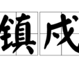 鎮戍 鎮戍