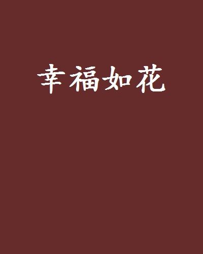 幸福如花(網路小說)