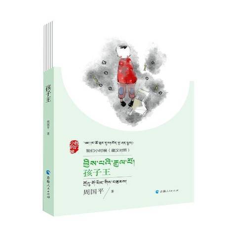孩子王(2020年青海人民出版社出版的圖書) 孩子王(2020年青海人民出版社出版的圖書)