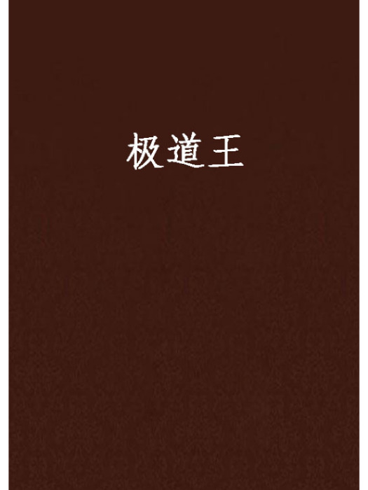 極道王 極道王