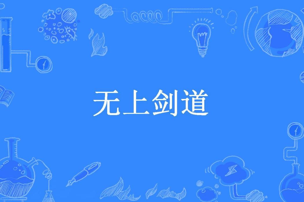 無上劍道(漢默所著小說) 無上劍道(漢默所著小說)
