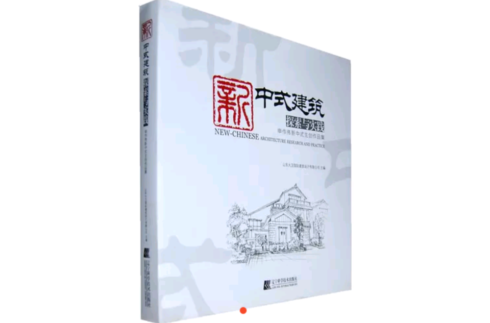 新中式建築探索與實踐