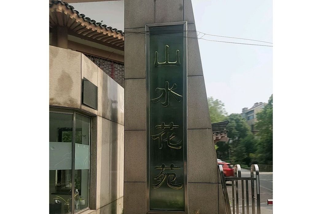 山水花苑 山水花苑