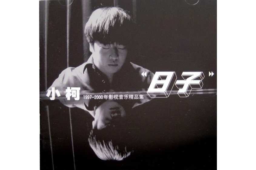 日子(2000年小柯推出的音樂專輯) 日子(2000年小柯推出的音樂專輯)