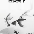 醫傾天下(夏宛若雪著網路小說) 醫傾天下(夏宛若雪著網路小說)