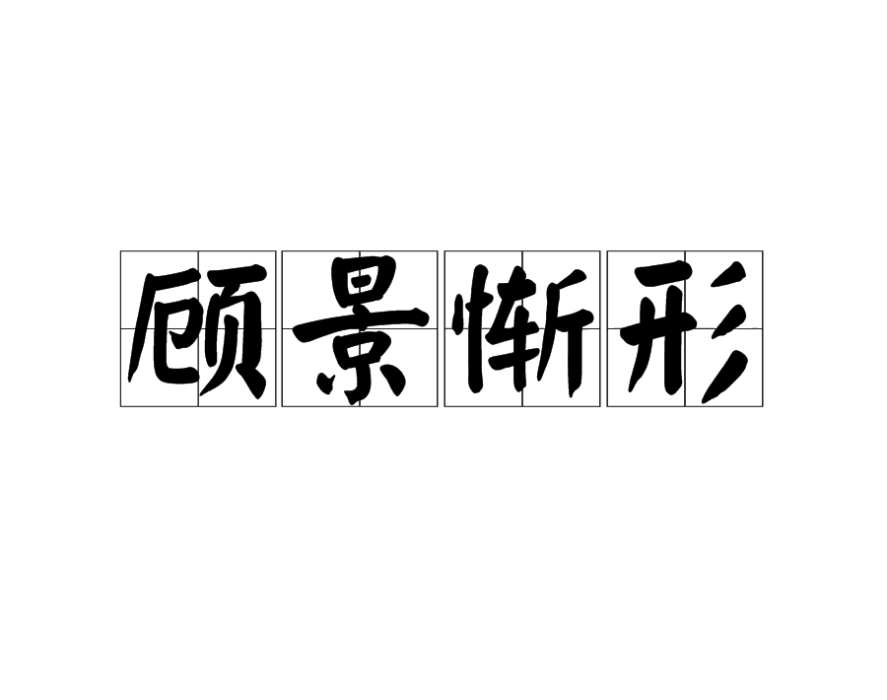 顧景慚形 顧景慚形