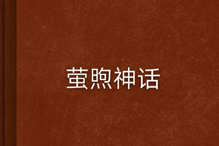 螢煦神話