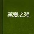 禁愛之殤 禁愛之殤