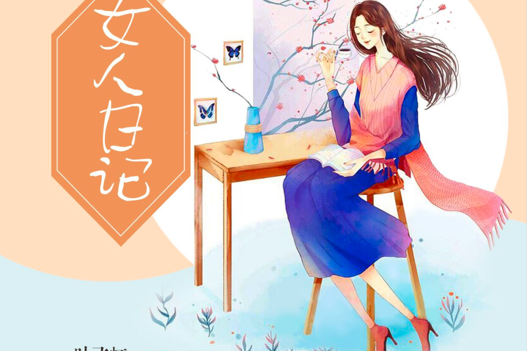 女人日記(一葉飛虹創作的都市純愛類網路小說) 女人日記(一葉飛虹創作的都市純愛類網路小說)