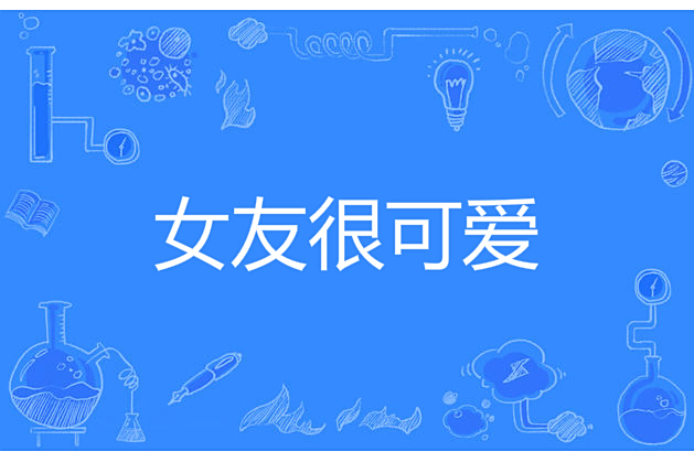 女友很可愛 女友很可愛