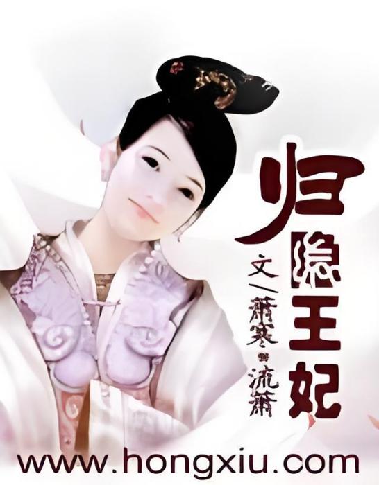 歸隱王妃 歸隱王妃