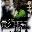 影之地帶(松本清張小說) 影之地帶(松本清張小說)