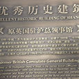 英國駐上海總領事館