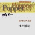 ポパー ポパー