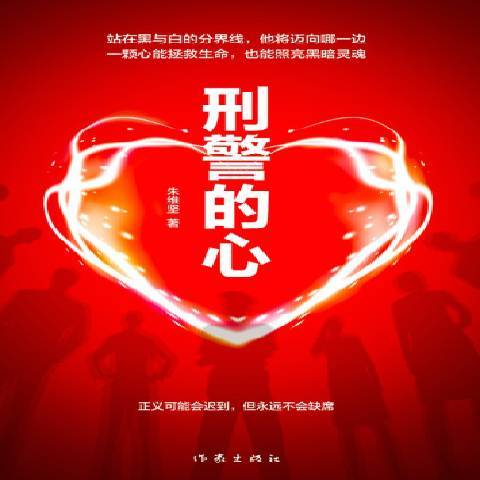 刑警的心 刑警的心