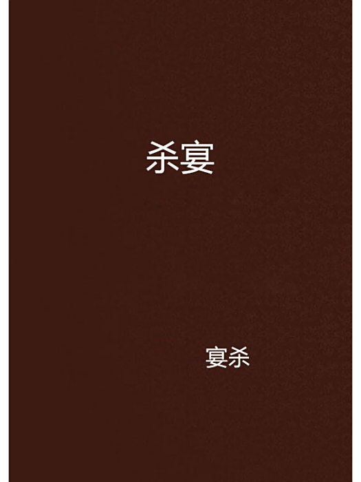 殺宴 殺宴