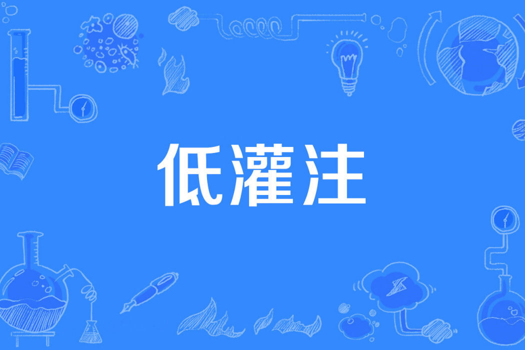 低灌注 低灌注