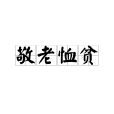 敬老恤貧 敬老恤貧