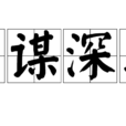 老謀深算(漢語成語) 老謀深算(漢語成語)