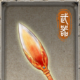 玄雀(國產RPG遊戲《軒轅劍外傳:漢之雲》中的武器) 玄雀(國產RPG遊戲《軒轅劍外傳:漢之雲》中的武器)