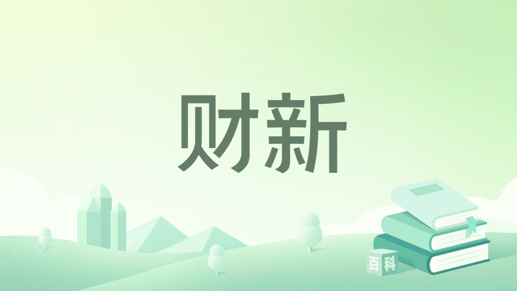 財新 財新