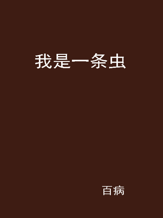 我是一條蟲 我是一條蟲