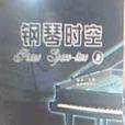 鋼琴時空一 鋼琴時空一