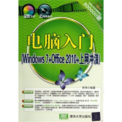 電腦入門（Windows 7+Office 2010+上網衝浪）