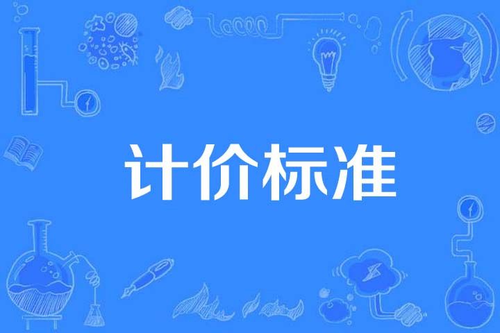計價標準 計價標準