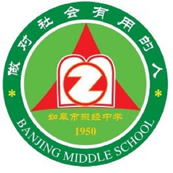 如皋市搬經中學(搬經中學) 如皋市搬經中學(搬經中學)
